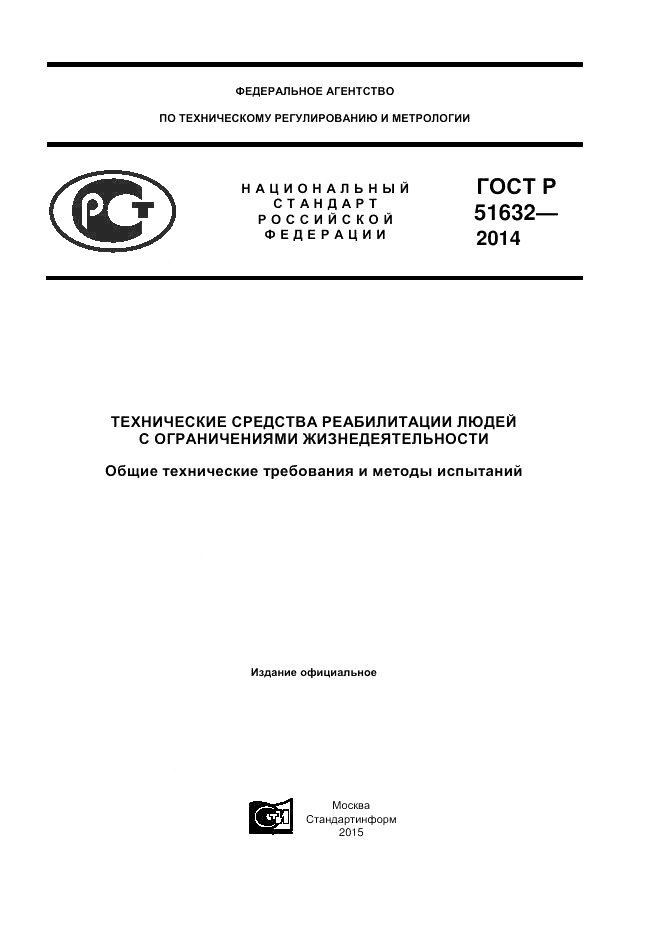 ГОСТ Р  51632-2014, страница 1