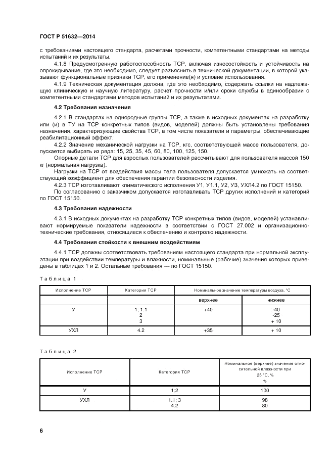 ГОСТ Р  51632-2014, страница 10