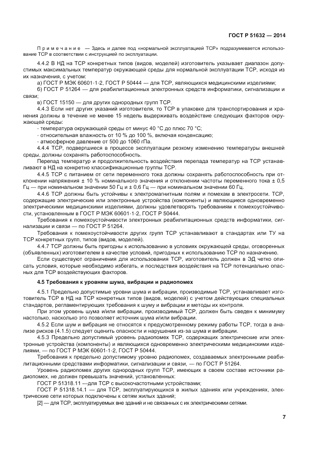 ГОСТ Р  51632-2014, страница 11