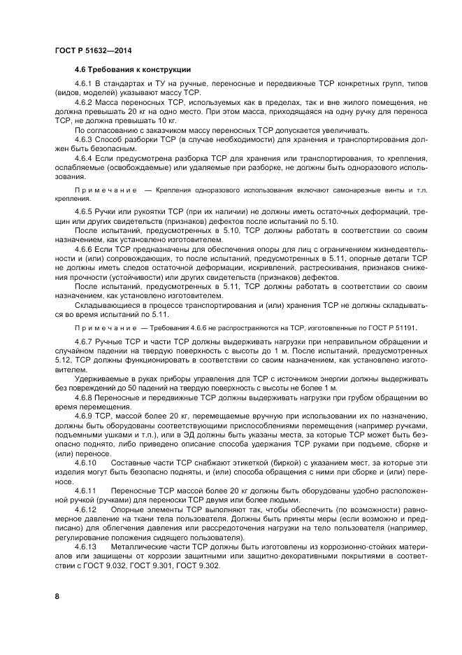 ГОСТ Р  51632-2014, страница 12