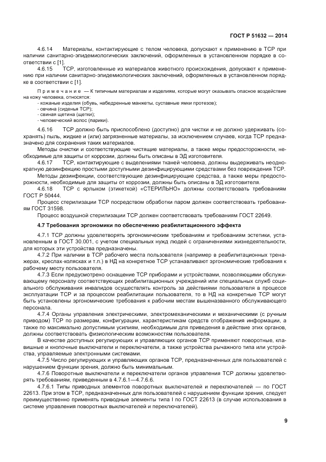 ГОСТ Р  51632-2014, страница 13