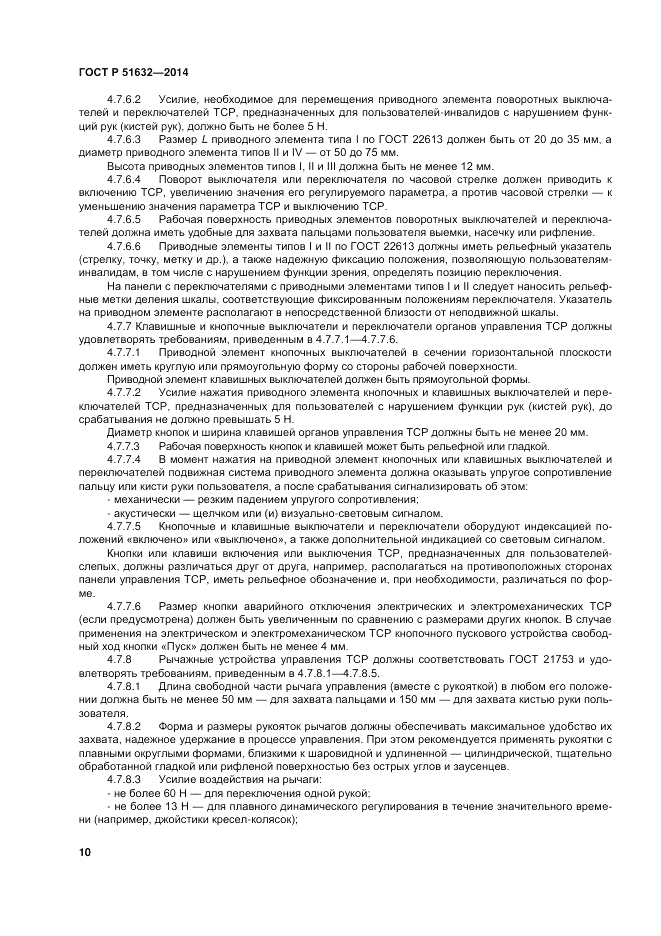 ГОСТ Р  51632-2014, страница 14