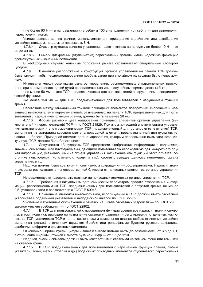ГОСТ Р  51632-2014, страница 15