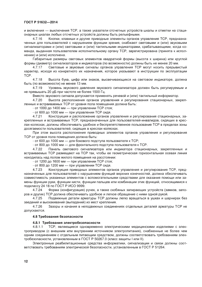 ГОСТ Р  51632-2014, страница 16