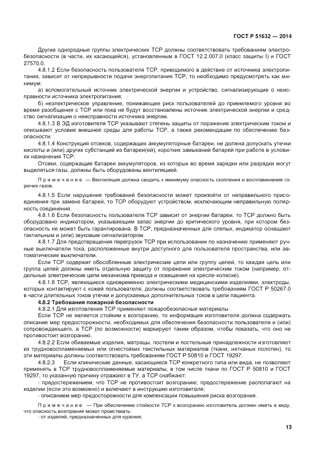 ГОСТ Р  51632-2014, страница 17