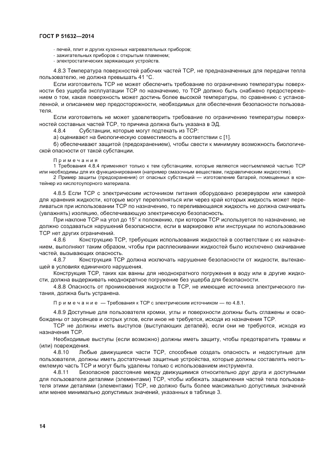 ГОСТ Р  51632-2014, страница 18