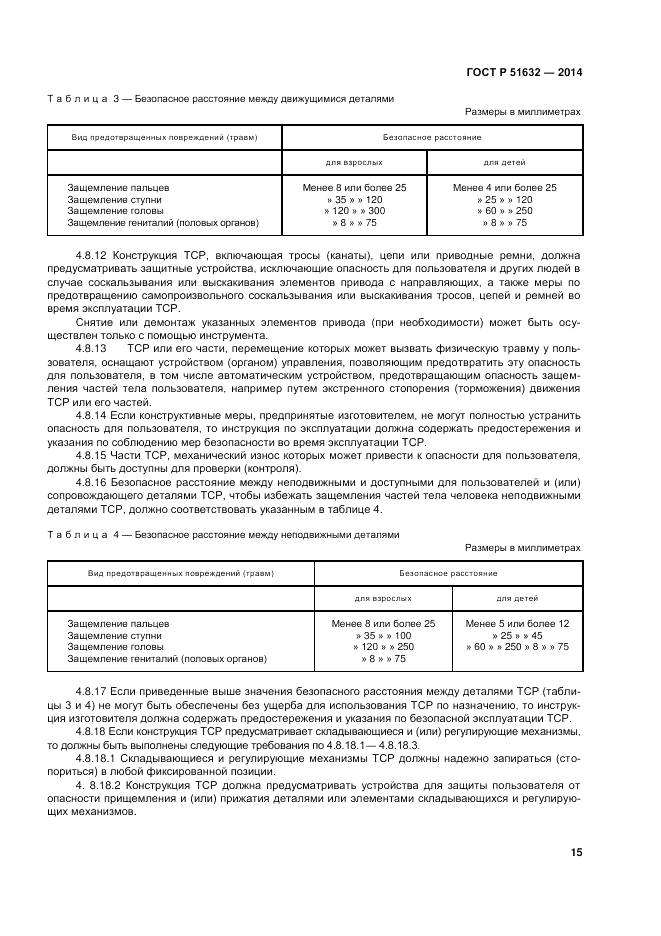ГОСТ Р  51632-2014, страница 19