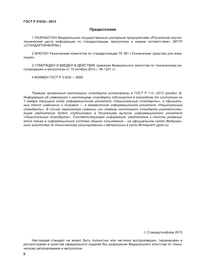 ГОСТ Р  51632-2014, страница 2