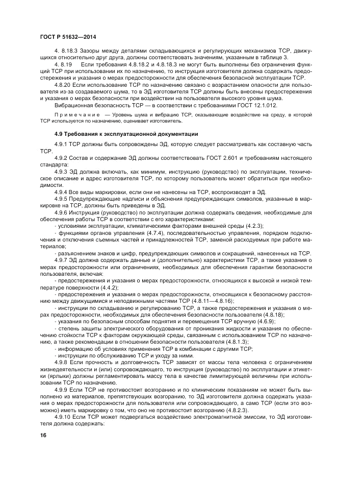 ГОСТ Р  51632-2014, страница 20
