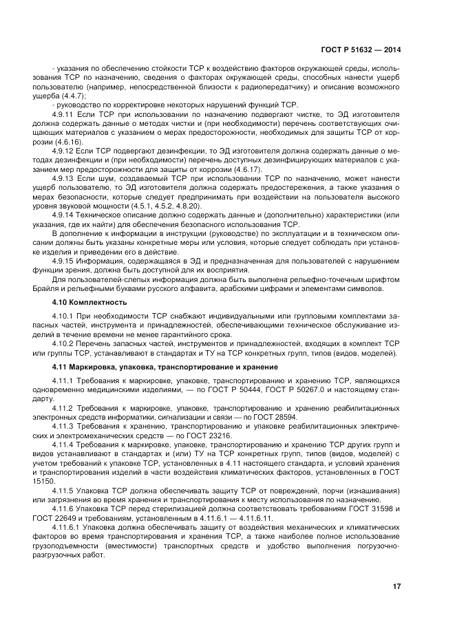 ГОСТ Р  51632-2014, страница 21