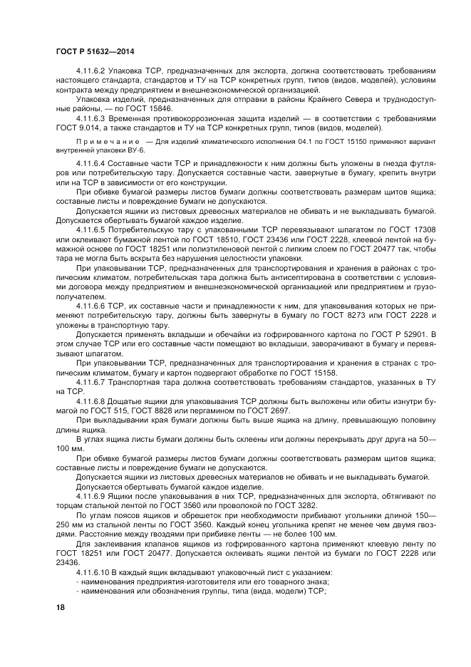 ГОСТ Р  51632-2014, страница 22