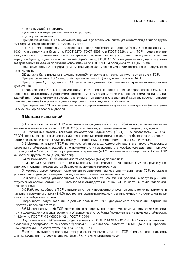 ГОСТ Р  51632-2014, страница 23