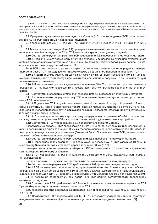 ГОСТ Р  51632-2014, страница 24