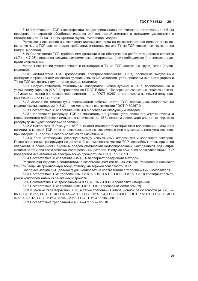 ГОСТ Р  51632-2014, страница 25