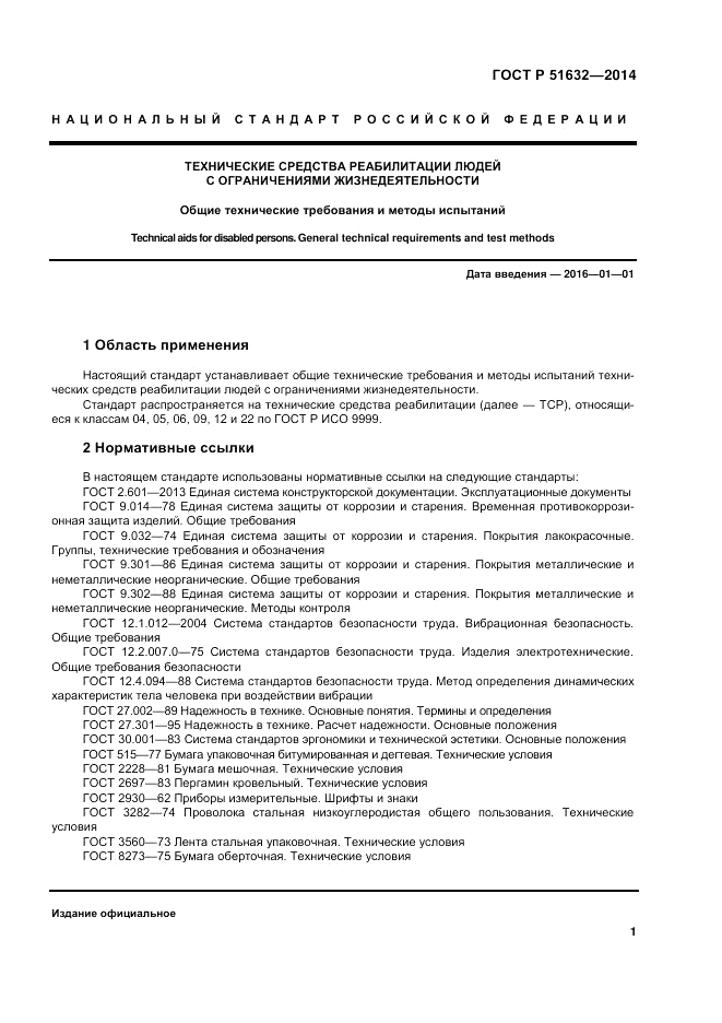 ГОСТ Р  51632-2014, страница 5