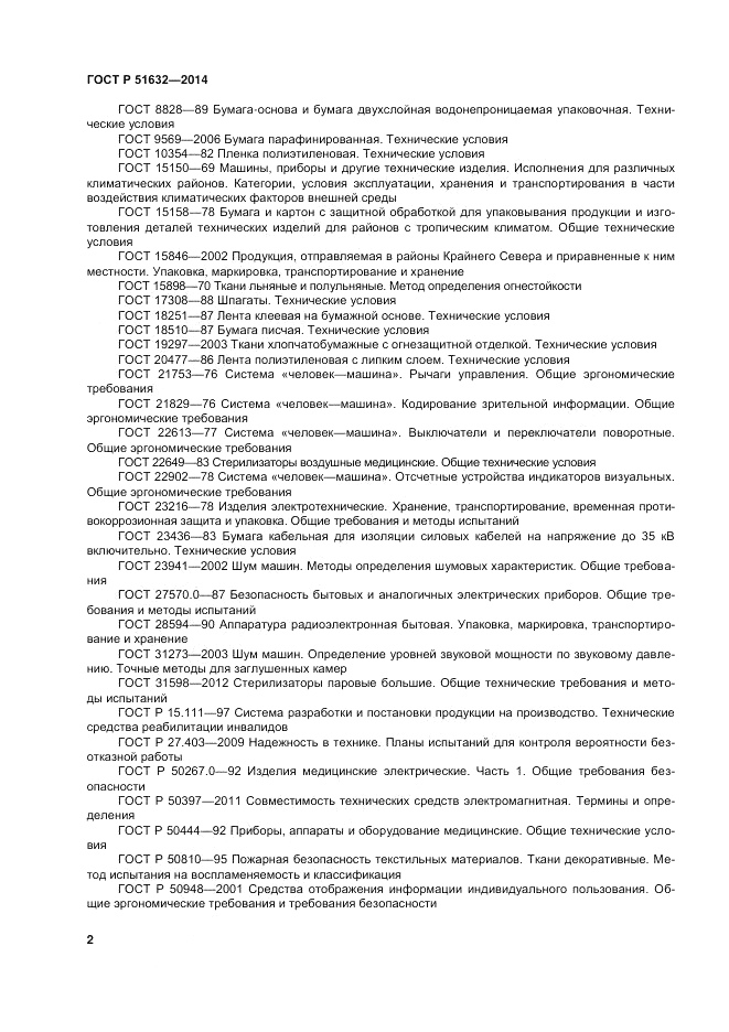 ГОСТ Р  51632-2014, страница 6