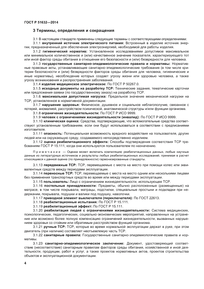 ГОСТ Р  51632-2014, страница 8