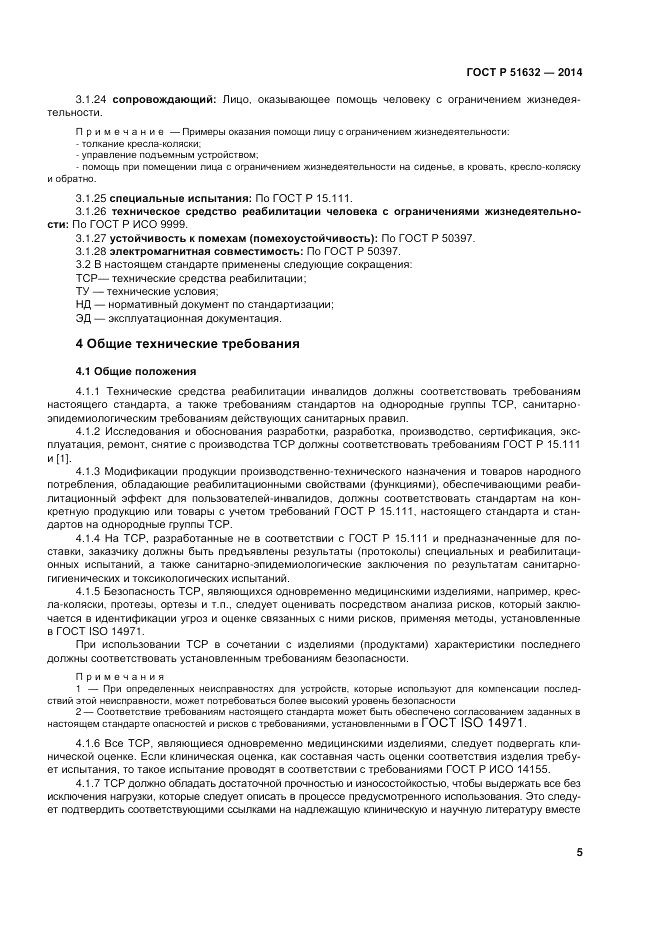ГОСТ Р  51632-2014, страница 9