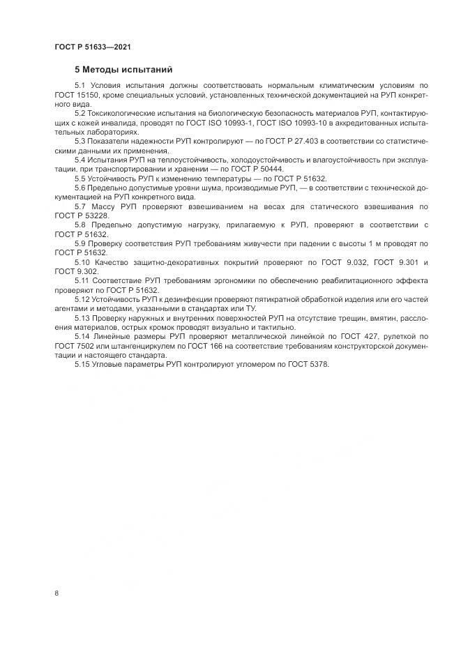 ГОСТ Р  51633-2021, страница 12