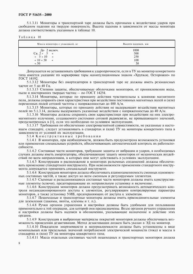 ГОСТ Р 51635-2000, страница 12