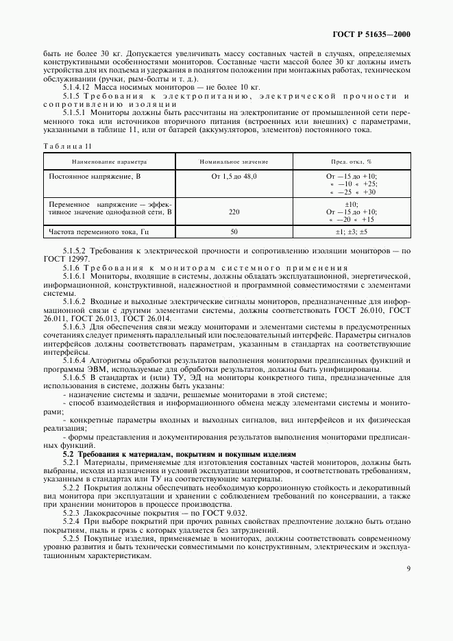 ГОСТ Р 51635-2000, страница 13