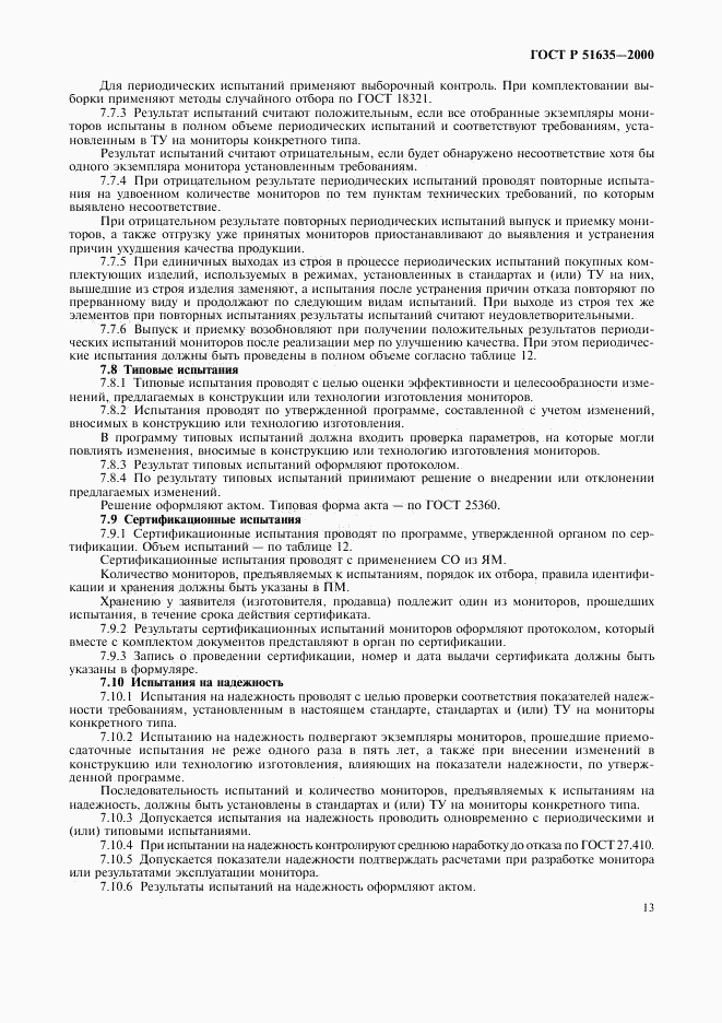 ГОСТ Р 51635-2000, страница 17