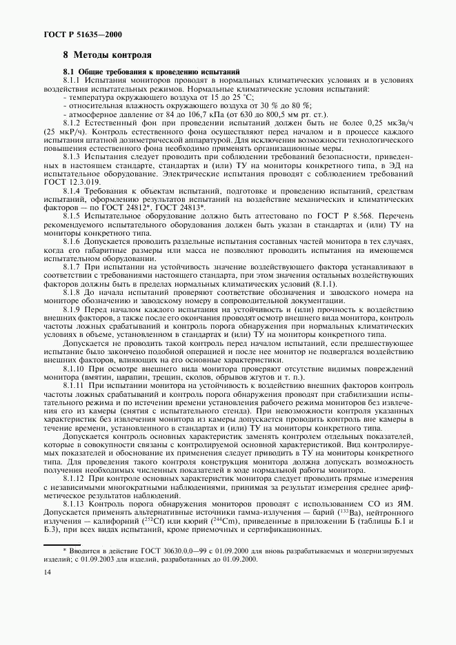 ГОСТ Р 51635-2000, страница 18