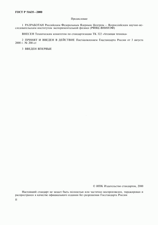 ГОСТ Р 51635-2000, страница 2