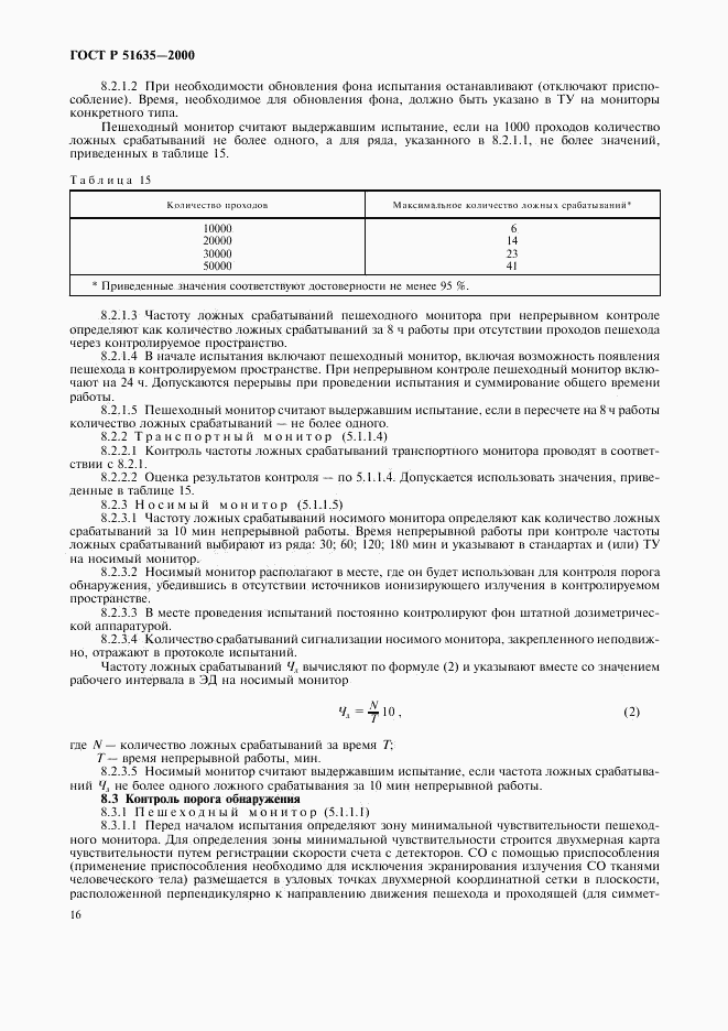 ГОСТ Р 51635-2000, страница 20
