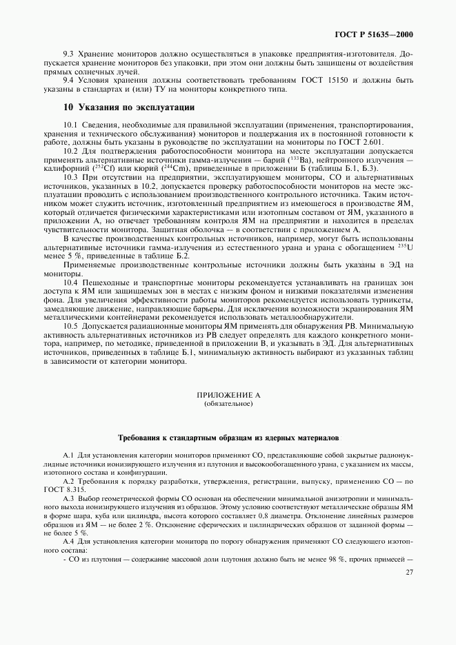 ГОСТ Р 51635-2000, страница 31