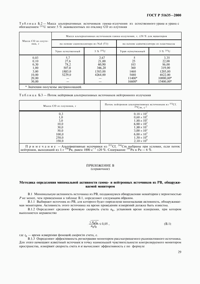 ГОСТ Р 51635-2000, страница 33
