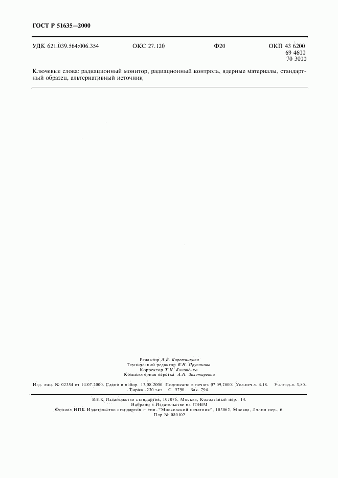 ГОСТ Р 51635-2000, страница 36