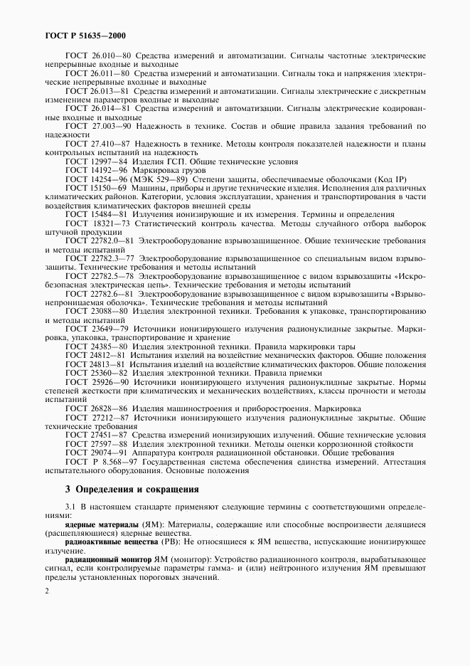 ГОСТ Р 51635-2000, страница 6