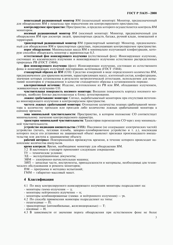 ГОСТ Р 51635-2000, страница 7