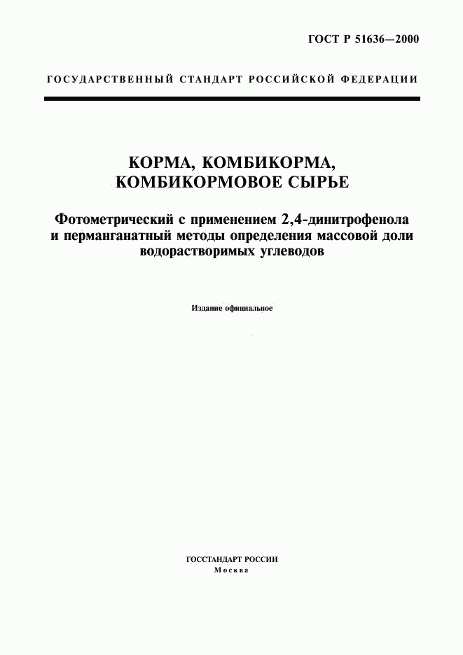 ГОСТ Р 51636-2000, страница 1
