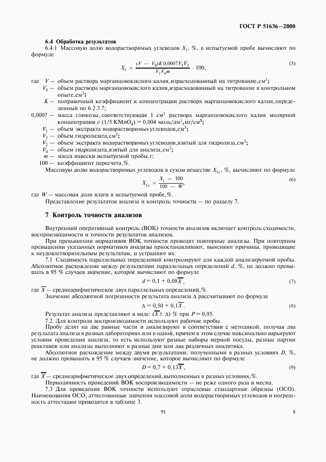 ГОСТ Р 51636-2000, страница 10