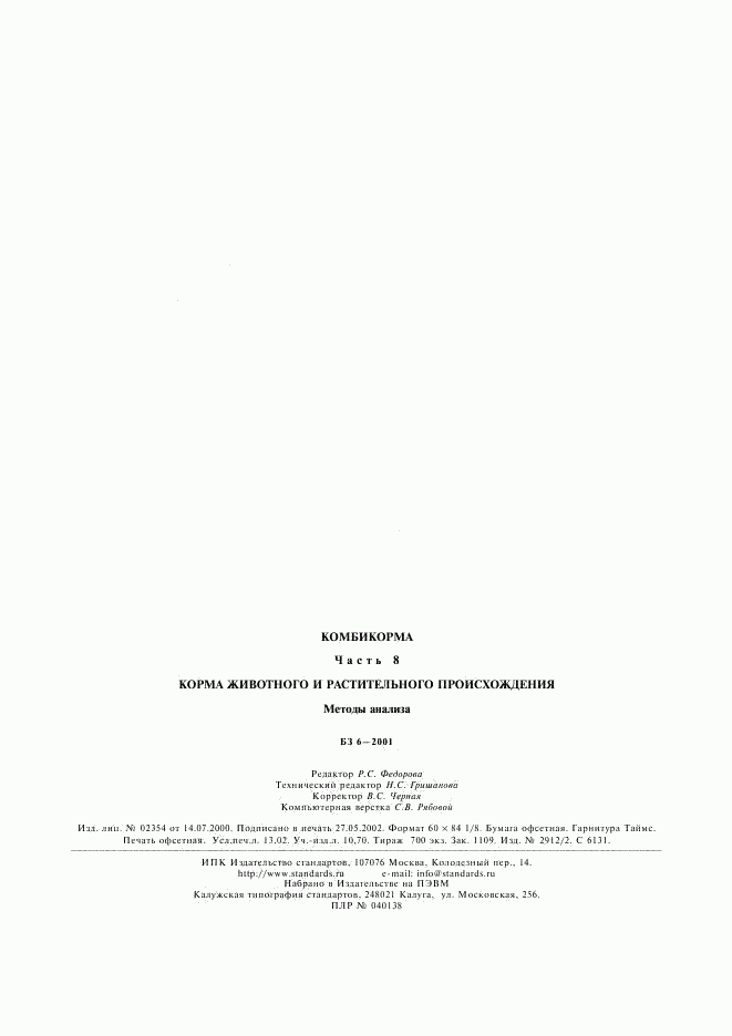 ГОСТ Р 51636-2000, страница 13