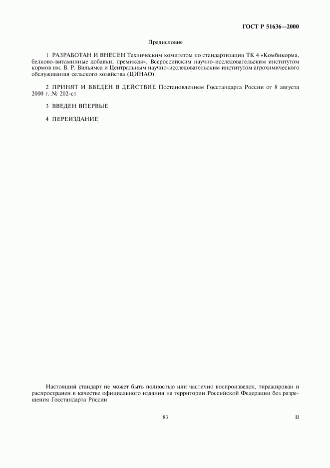 ГОСТ Р 51636-2000, страница 2