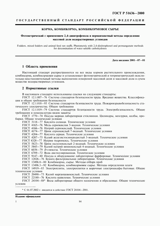 ГОСТ Р 51636-2000, страница 3