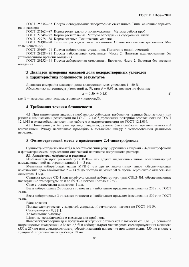 ГОСТ Р 51636-2000, страница 4