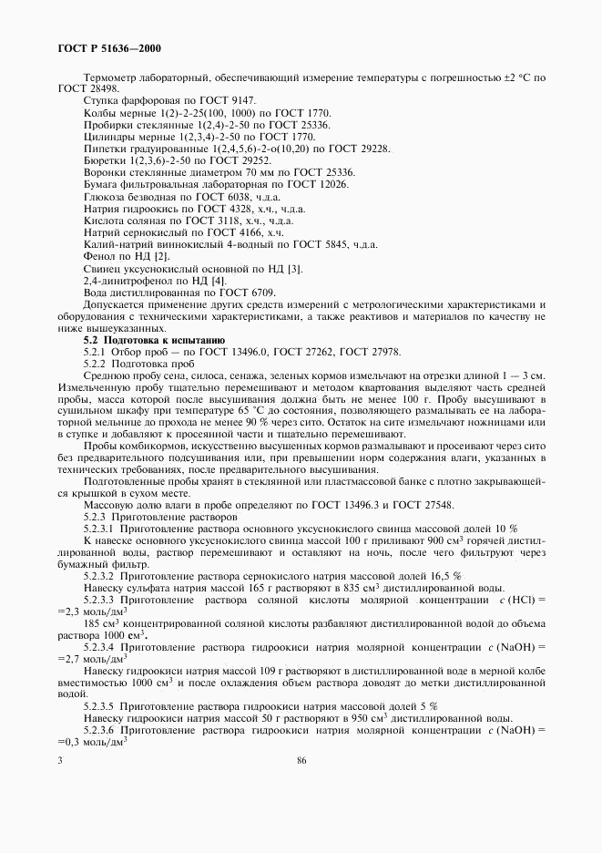 ГОСТ Р 51636-2000, страница 5