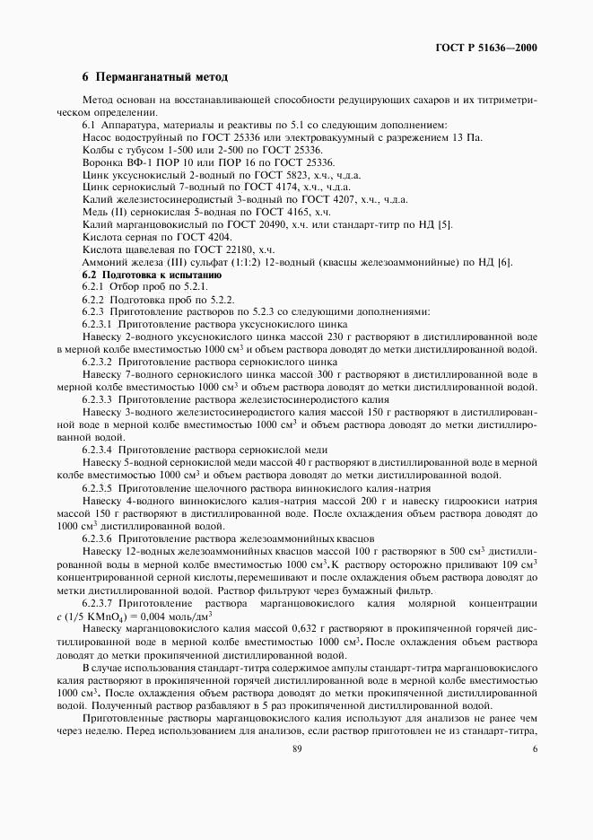 ГОСТ Р 51636-2000, страница 8