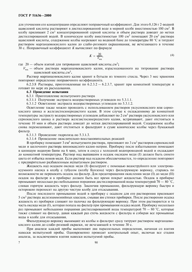 ГОСТ Р 51636-2000, страница 9