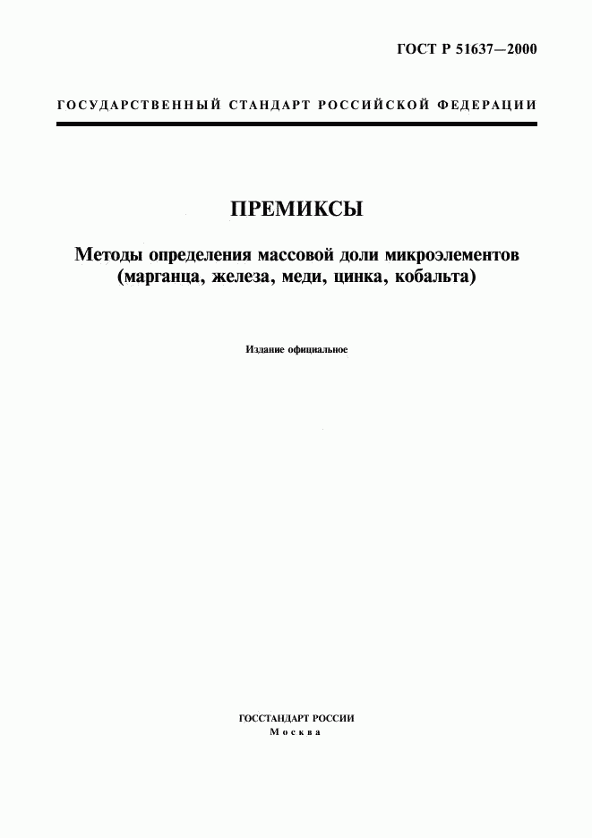 ГОСТ Р 51637-2000, страница 1