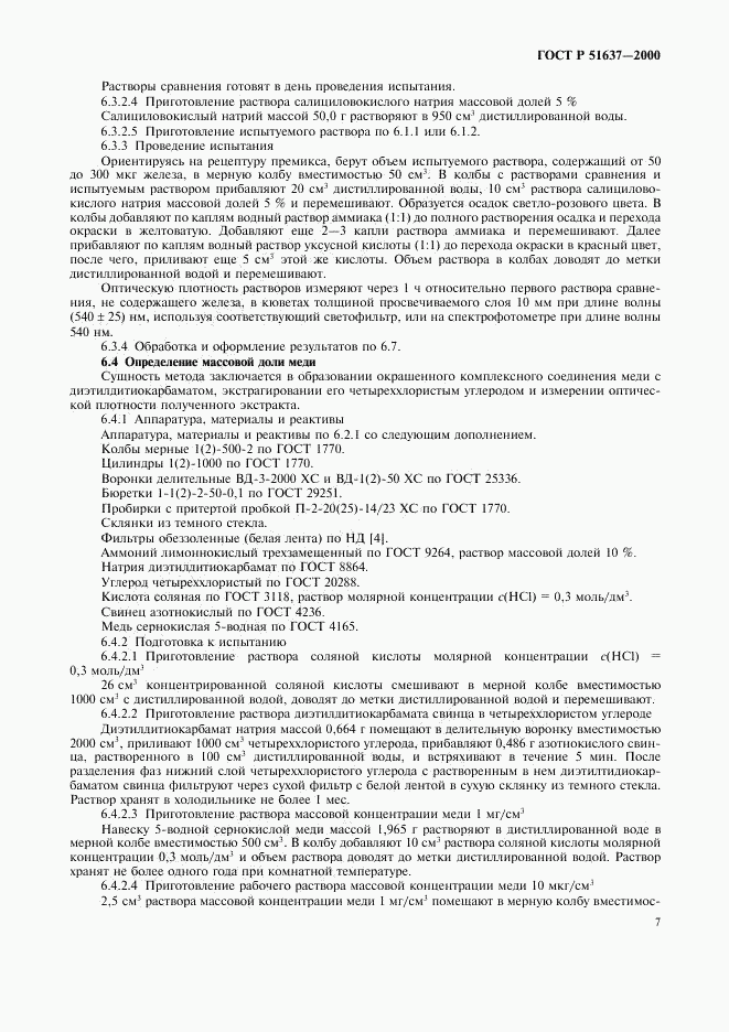 ГОСТ Р 51637-2000, страница 10