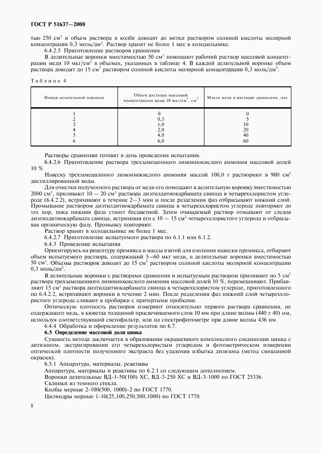 ГОСТ Р 51637-2000, страница 11