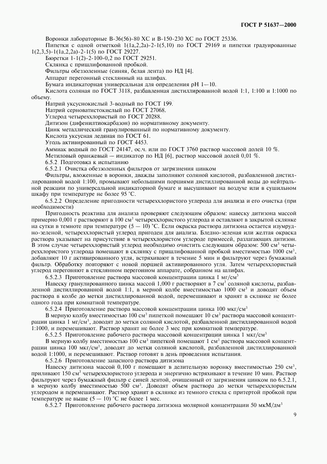 ГОСТ Р 51637-2000, страница 12