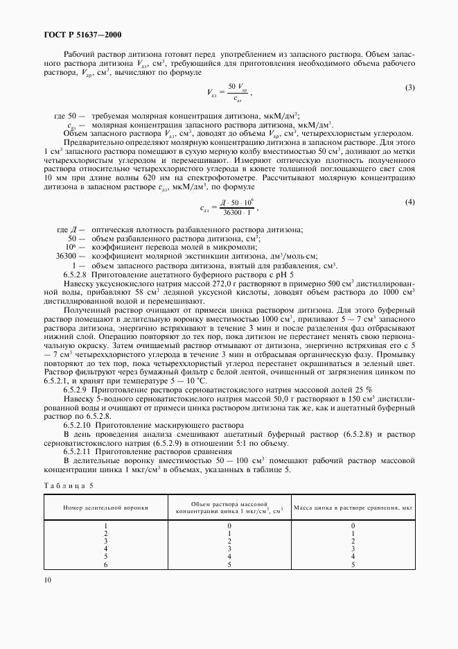 ГОСТ Р 51637-2000, страница 13