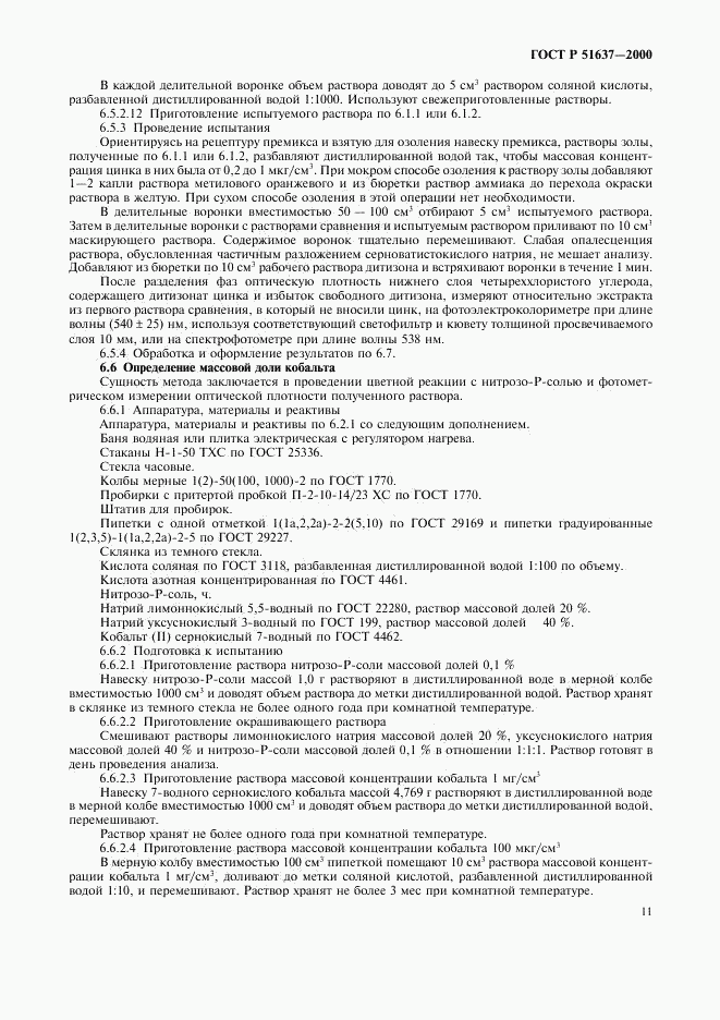 ГОСТ Р 51637-2000, страница 14