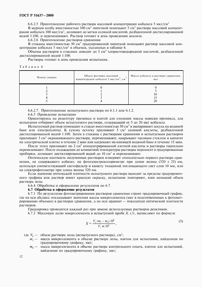 ГОСТ Р 51637-2000, страница 15